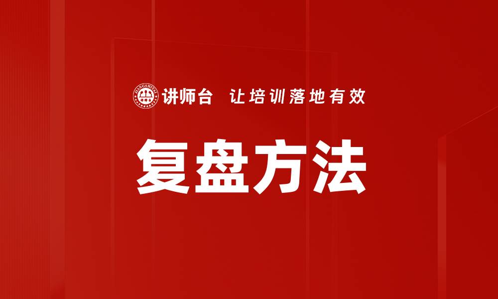 文章掌握复盘方法提升个人成长与决策能力的缩略图