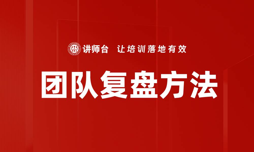 文章掌握复盘方法提升个人成长与工作效率的缩略图