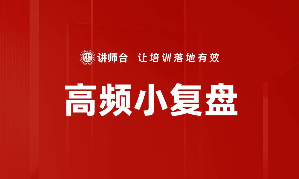 文章高频小复盘助你提升交易收益的秘诀的缩略图