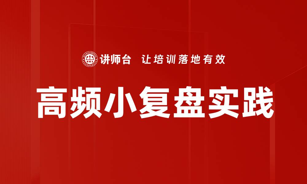 文章高频小复盘：提升交易效率的秘密技巧的缩略图