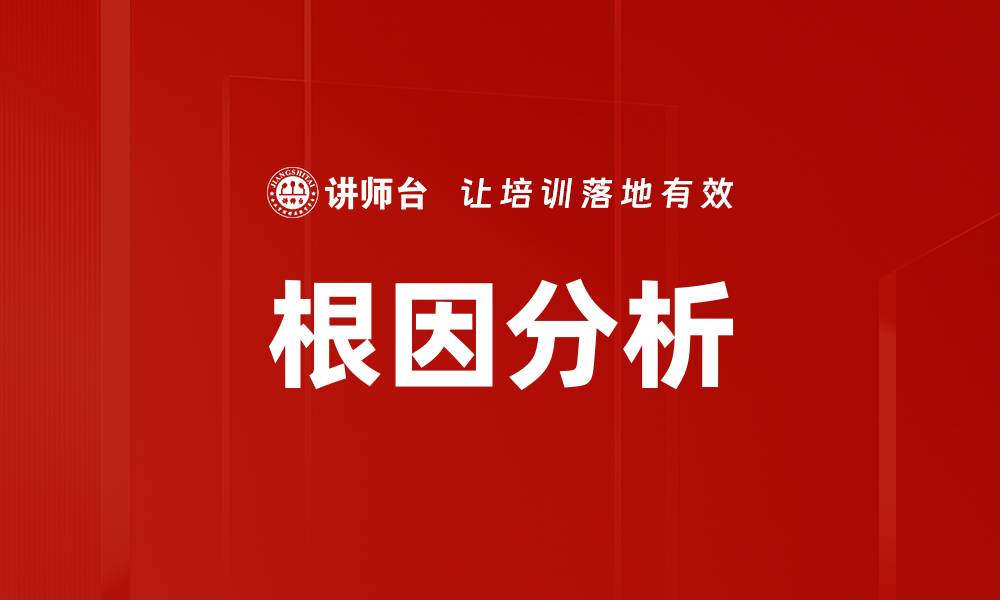 文章深入浅出了解根因分析的重要性与应用的缩略图