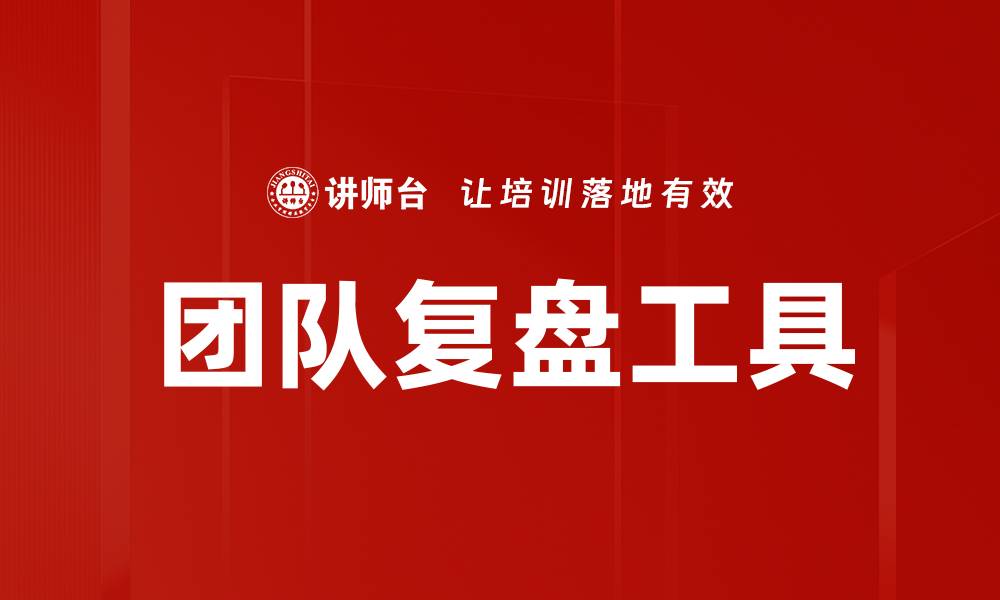 文章高效复盘工具助力提升工作效率与成果的缩略图