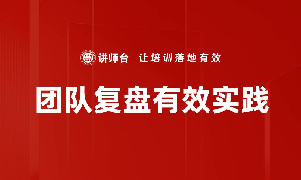 文章高效复盘工具助你提升工作效率与决策能力的缩略图