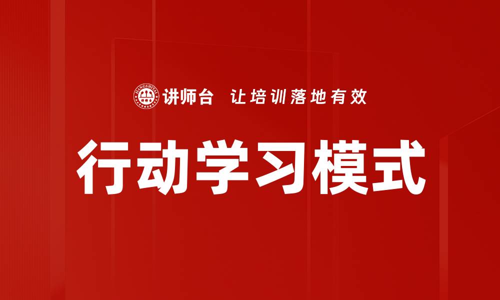 文章行动学习：提升团队协作与创新能力的有效方法的缩略图