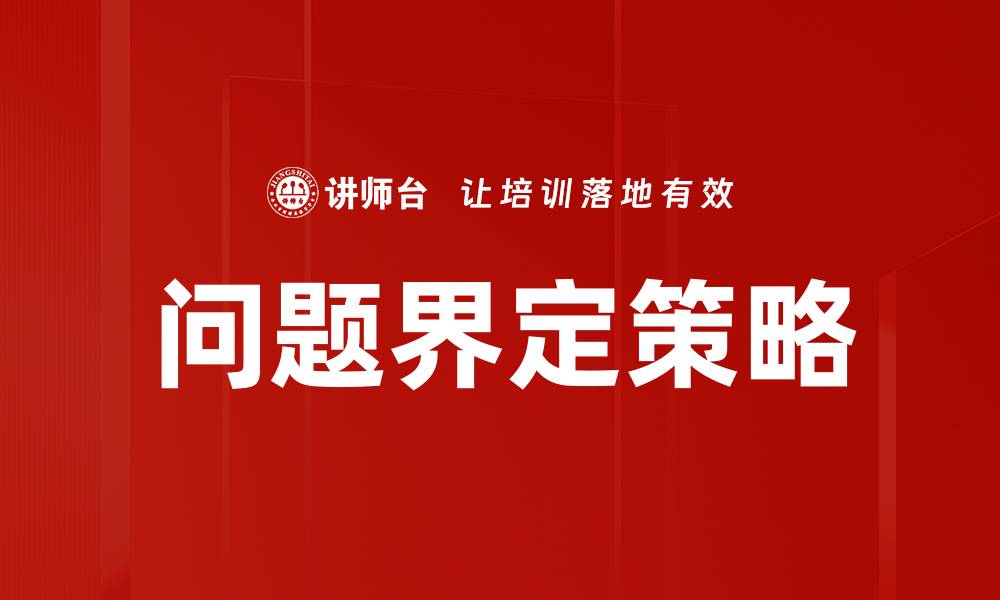 文章有效的问题界定：提升解决方案的关键步骤的缩略图