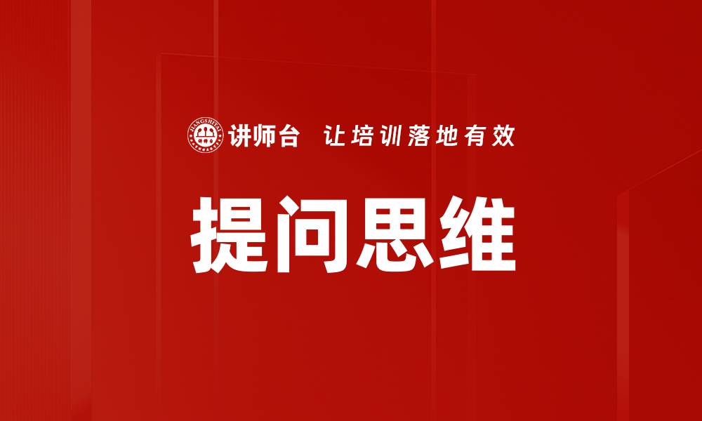 文章提升提问思维，开启智慧学习新篇章的缩略图