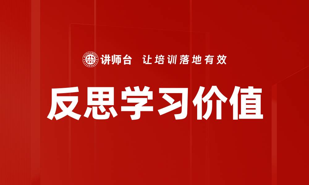 文章反思学习的重要性与实践方法解析的缩略图