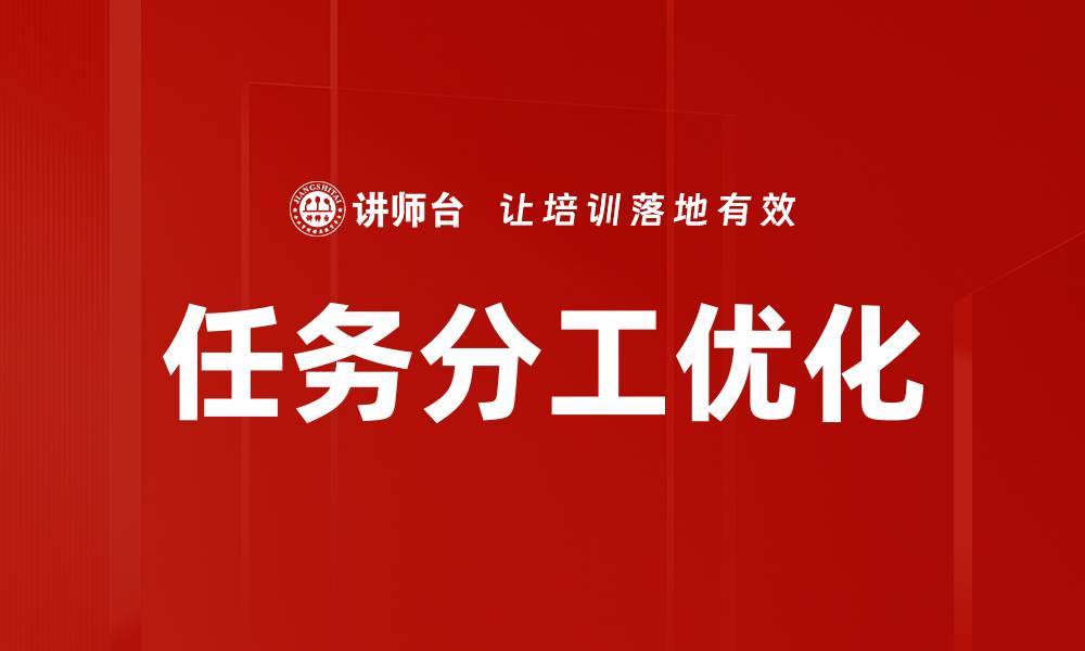 文章高效团队合作中的任务分工技巧与策略的缩略图