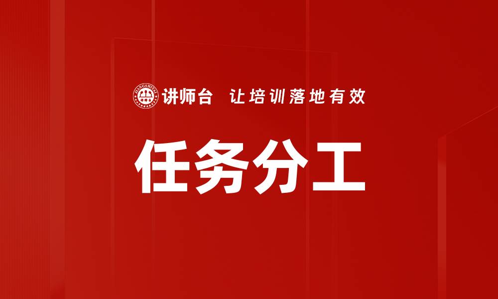 文章高效团队合作的关键在于任务分工技巧的缩略图