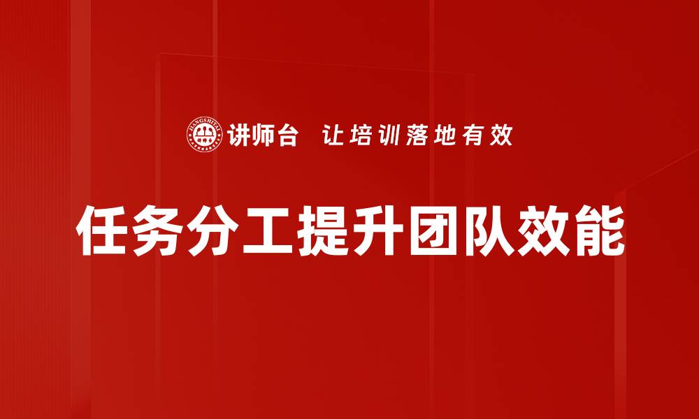 文章高效团队合作的秘密：任务分工的重要性与策略的缩略图