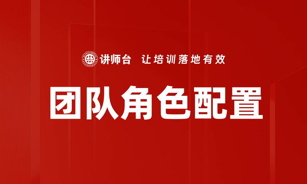 文章团队角色的重要性与有效协作策略解析的缩略图