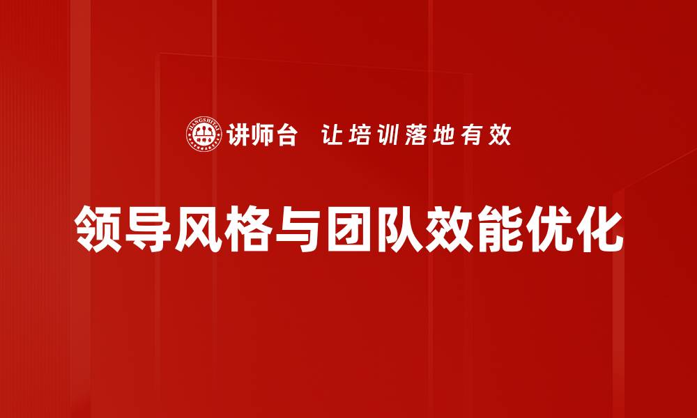 领导风格与团队效能优化