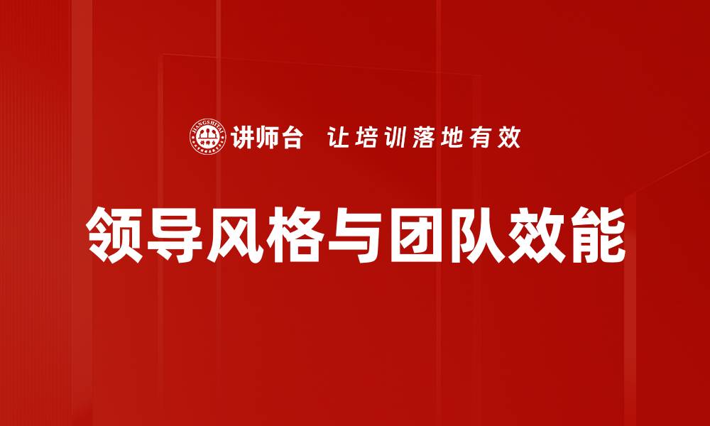 文章如何选择适合你的领导风格提升团队绩效的缩略图