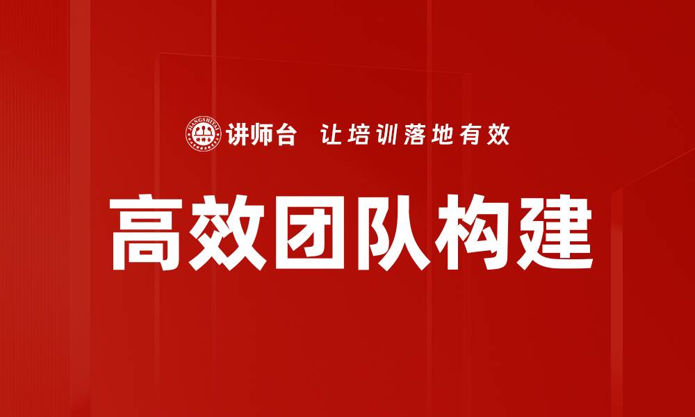 文章打造高效团队的秘诀：提升协作与沟通能力的缩略图