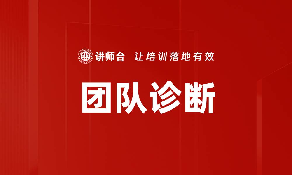 文章提升团队效能的关键：全面团队诊断方法解析的缩略图