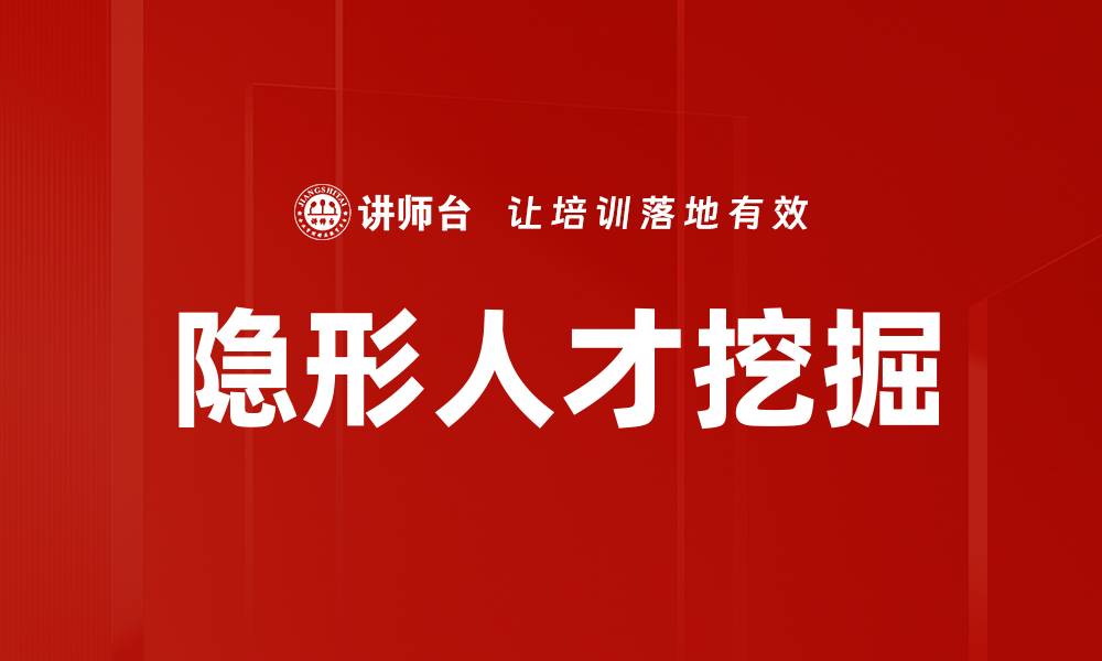 文章挖掘隐形人才：企业成功的秘密武器的缩略图