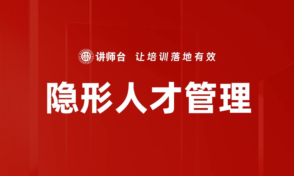 文章如何发掘隐形人才助力企业发展与创新的缩略图