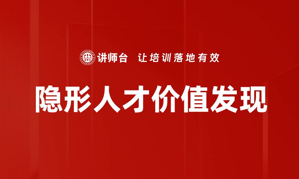 文章挖掘隐形人才：提升职场竞争力的新策略的缩略图