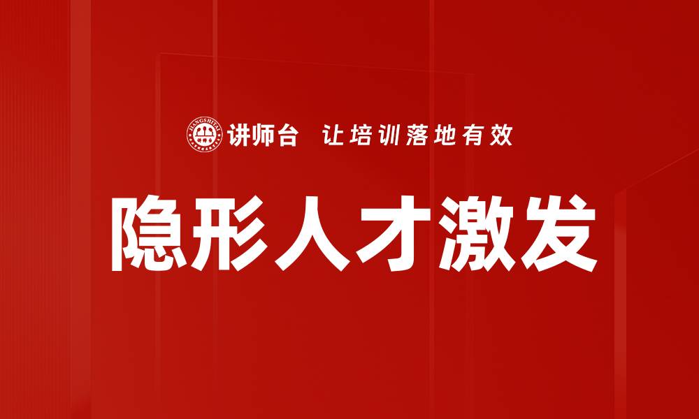 文章发掘隐形人才：提升团队竞争力的新策略的缩略图