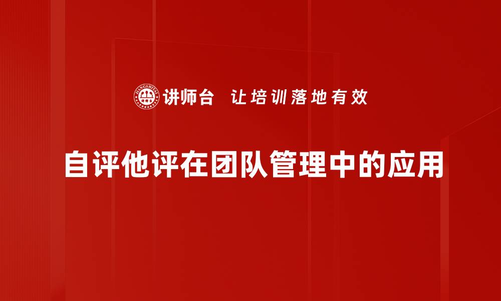 文章自评他评的重要性与方法解析，提升个人成长与团队协作的缩略图