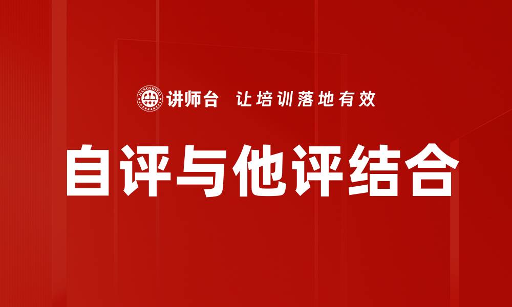 文章提升自评他评能力，助力个人成长与团队协作的缩略图