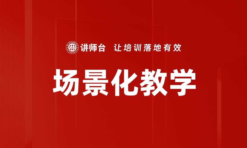 文章场景化教学：提升学习效果的新策略与方法的缩略图