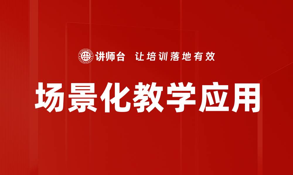 文章场景化教学：提升学习效果的创新方法的缩略图