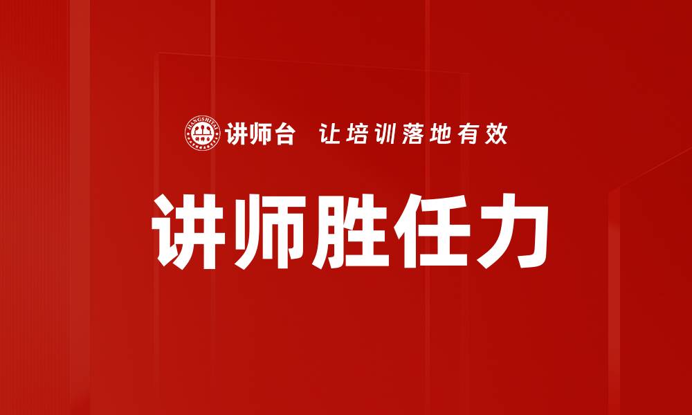 文章提升讲师胜任力的关键策略与实践分享的缩略图