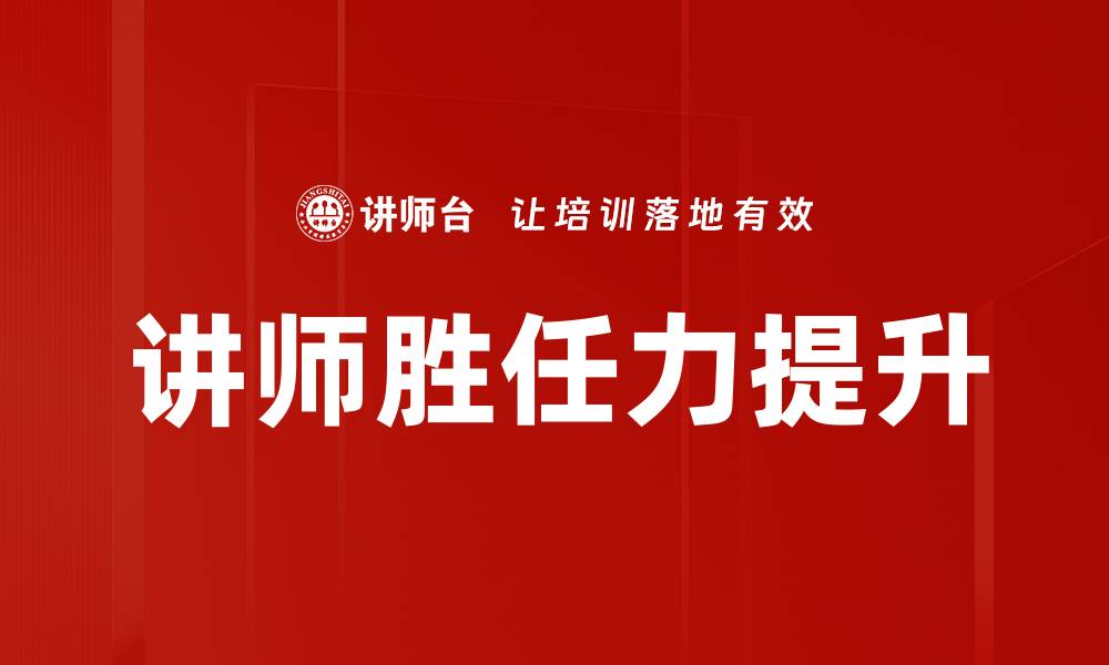 文章提升讲师胜任力的关键技巧与方法分析的缩略图