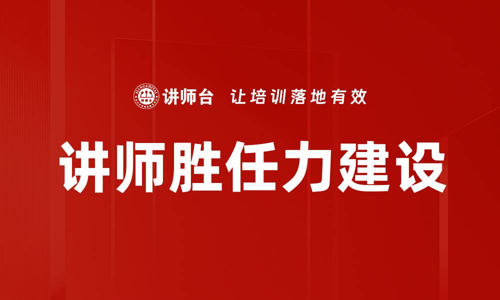 文章提升讲师胜任力的关键策略与实践分享的缩略图