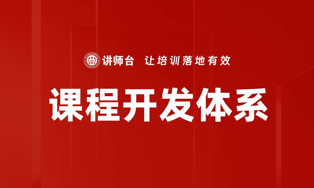 文章构建高效课程开发体系提升教学质量与效果的缩略图