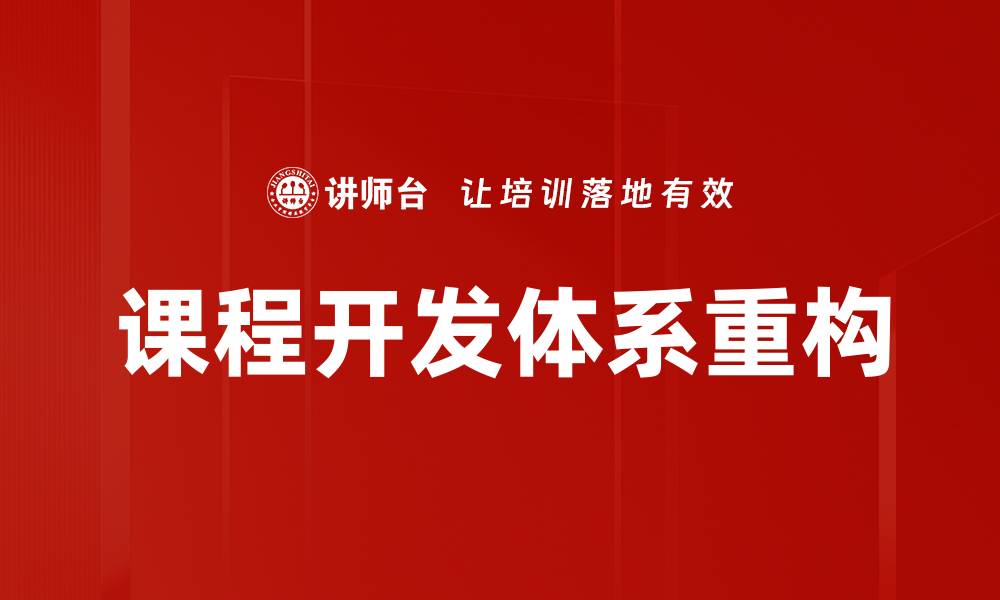 文章优化课程开发体系提升教育质量的关键策略的缩略图