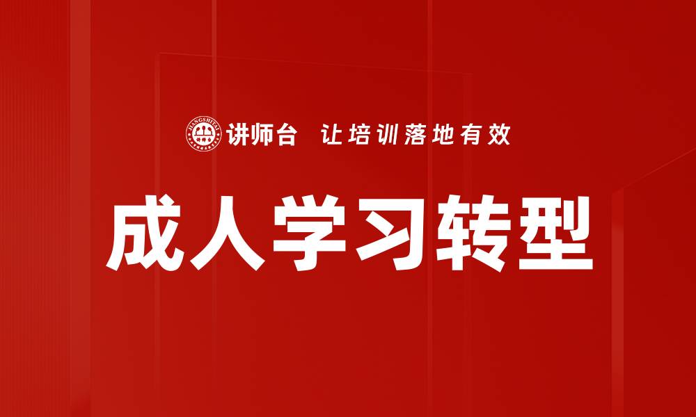 文章成人学习特点：探索提升学习效果的关键因素的缩略图