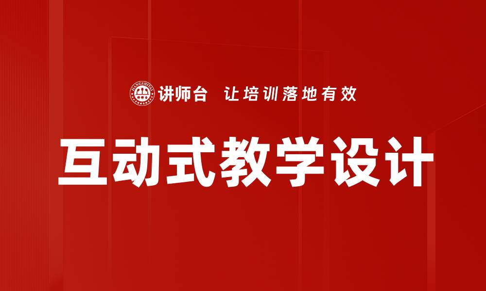 文章提升学习效果的互动式教学方法探究的缩略图