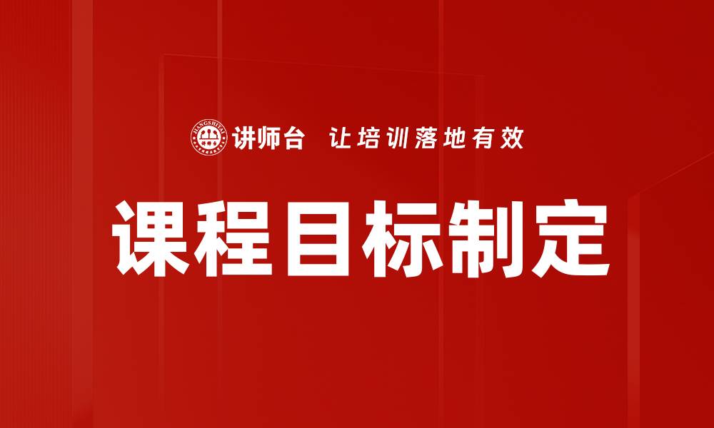 文章有效课程目标制定提升教学质量与学生参与度的缩略图