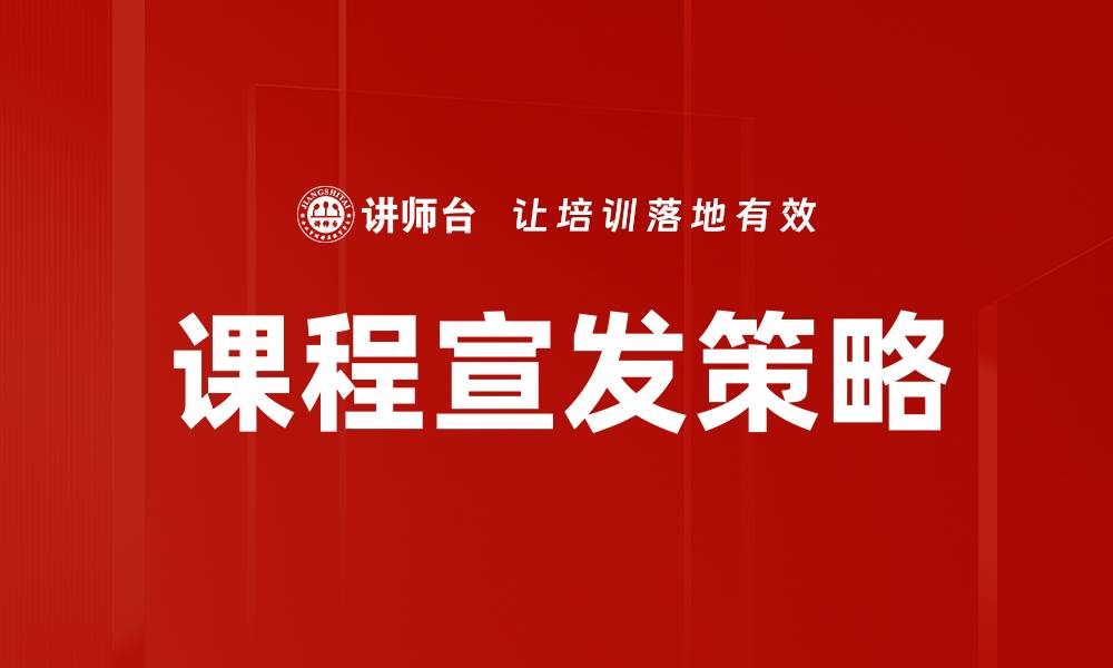 文章提升课程宣发策略，助力学员快速报名与学习的缩略图