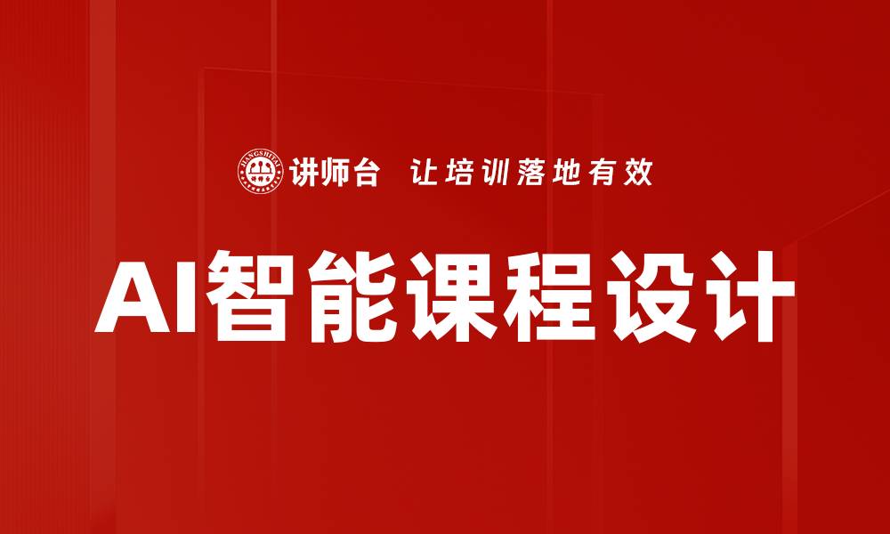 文章AI智能课程设计助力教育创新与提升的缩略图