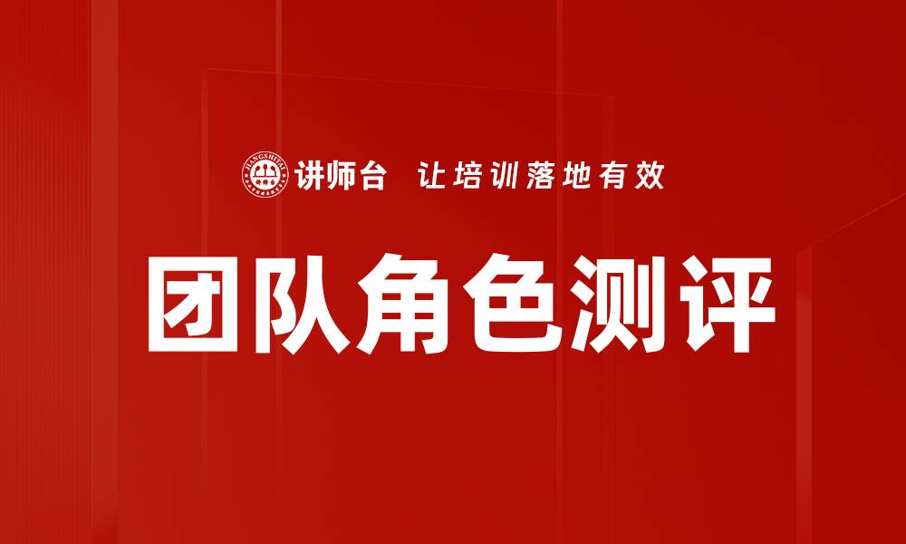 文章团队角色测评助力高效协作与团队发展的缩略图