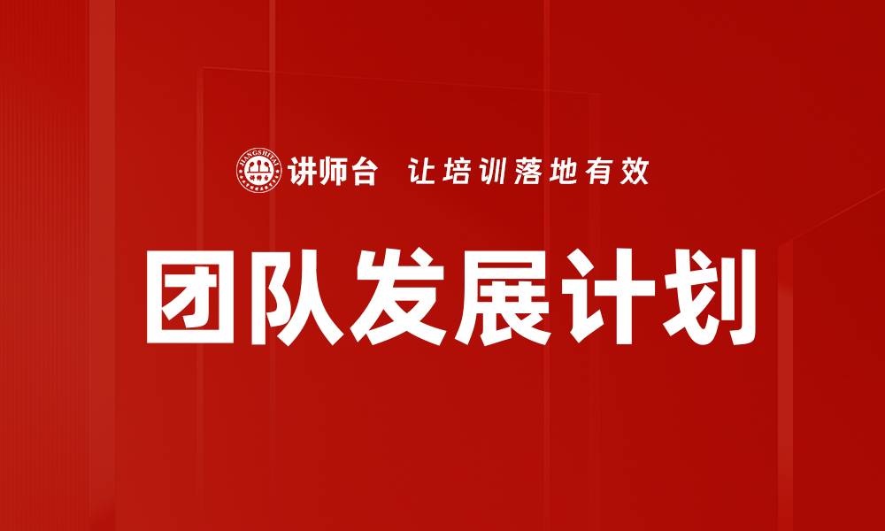 文章高效团队发展计划助力企业提升绩效的缩略图