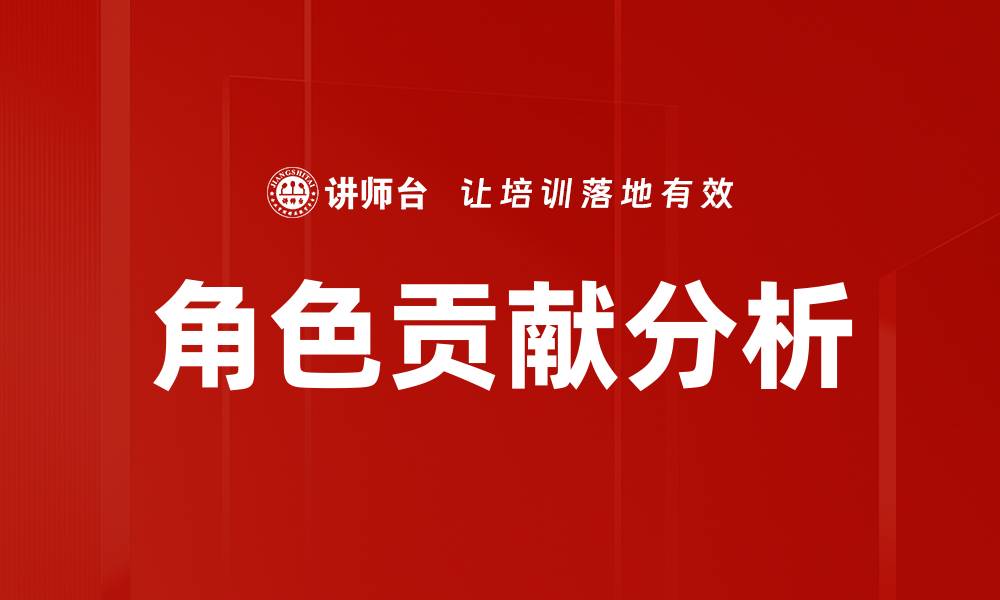 文章角色贡献分析：揭示团队成功的关键因素的缩略图