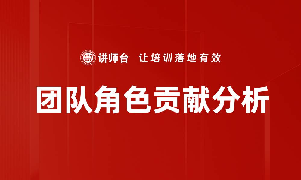 文章深入探讨角色贡献分析提升团队效能的缩略图