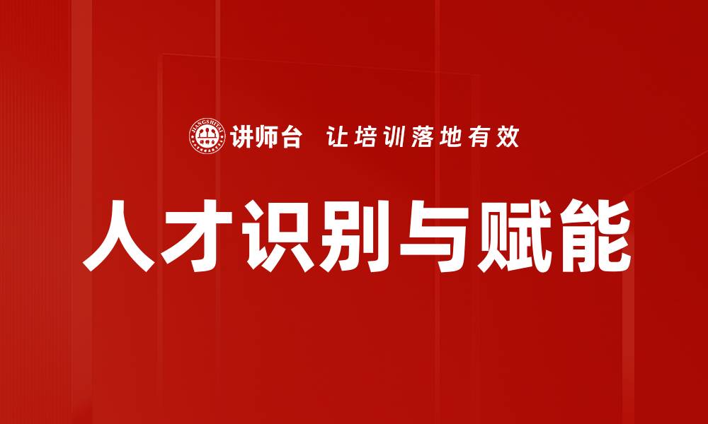 文章提升企业竞争力的人才识别与赋能策略的缩略图