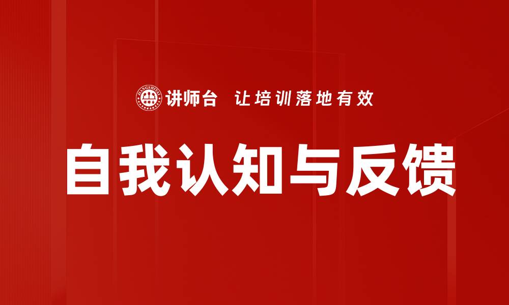 文章提升自我认知与反馈能力的有效方法的缩略图