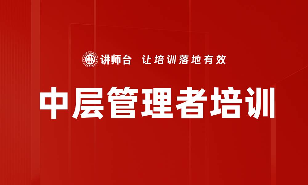 文章提升企业效率的中层管理者培训方案的缩略图