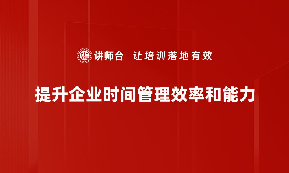 文章提升效率的时间管理工具推荐与技巧分享的缩略图