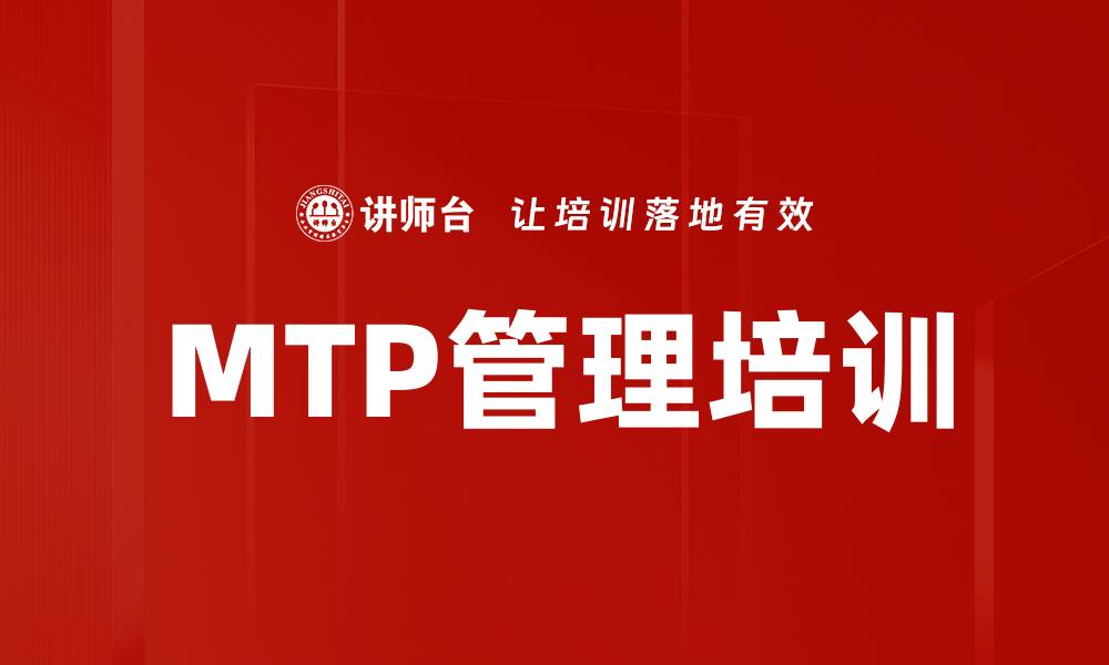 文章提升团队效率的MTP管理培训全解析的缩略图