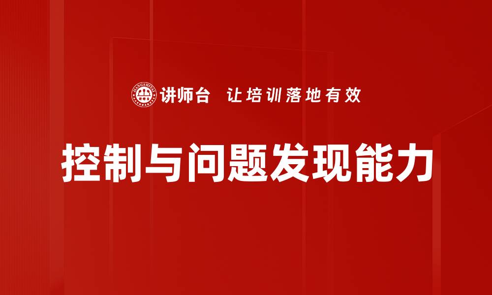 文章掌握控制与问题发现的关键策略与技巧的缩略图