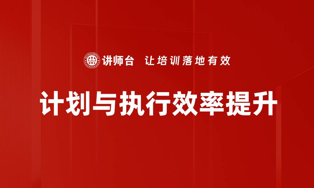 文章有效计划与执行：提升工作效率的关键策略的缩略图