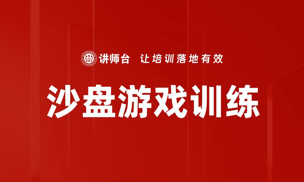 文章沙盘游戏训练：提升团队合作与沟通能力的有效方法的缩略图