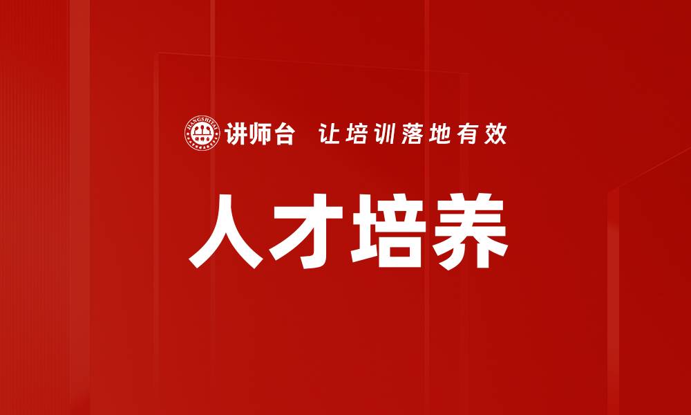 文章优化人才培养体系提升企业竞争力的有效策略的缩略图